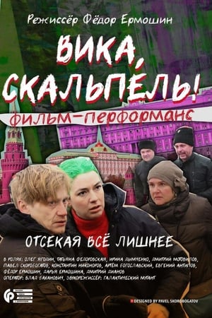 Вика, скальпель!