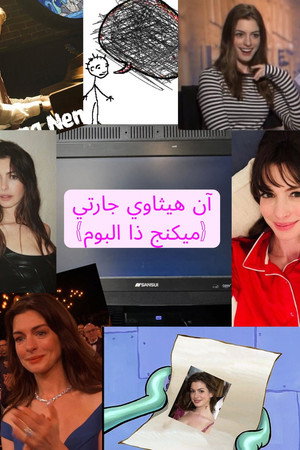 آن هيثاوي جارتي (ميكنيج ذا البوم)