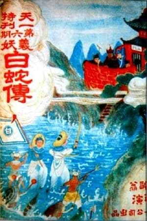 义妖白蛇传