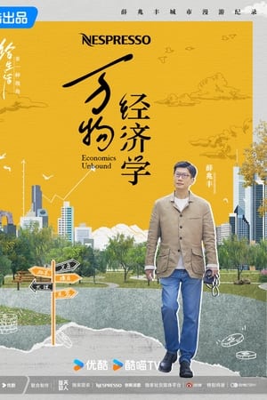 万物经济学