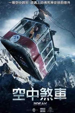 生死缆车