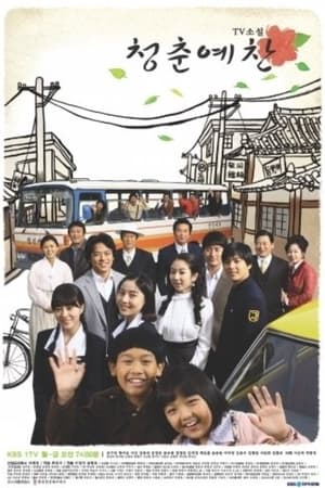 青春礼赞