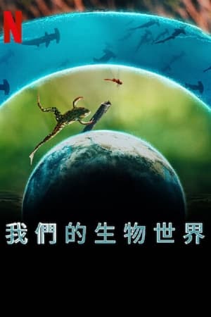 我们的生物世界