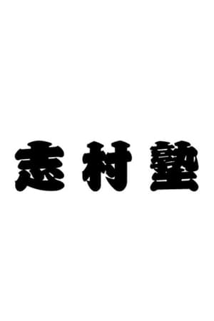 志村塾