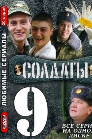 Солдаты第9季