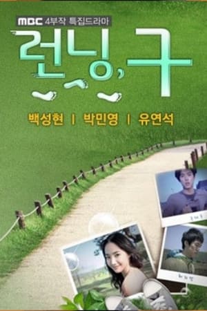 런닝, 구