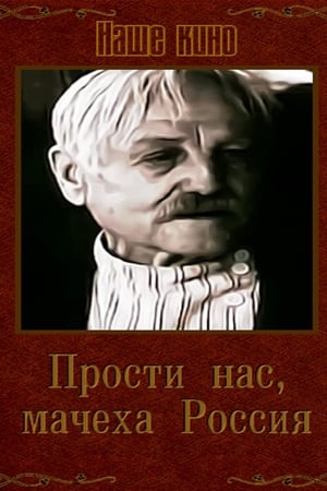 Прости Нас Мачеха Россия