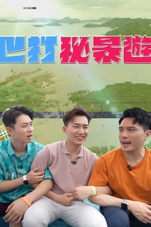 巴打秘景游