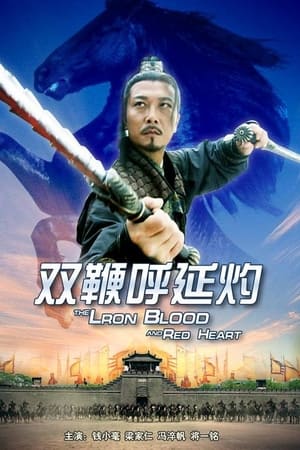 双鞭呼延灼
