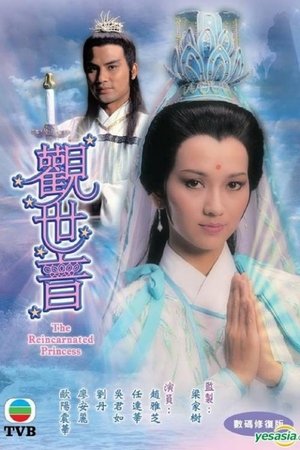 观世音