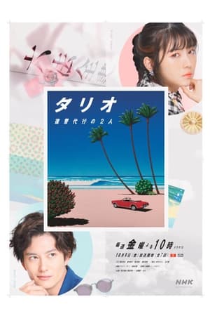TARIO 复仇代理的2人
