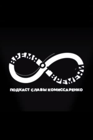 Время от времени第2季