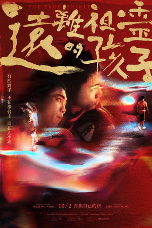 遠離祖靈的孩子