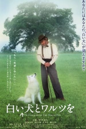 白い犬とワルツを