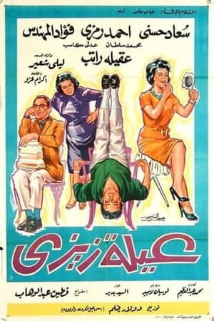 عيلة زيزي