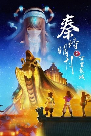 秦时明月肆万里长城