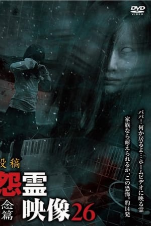 投稿 怨霊映像 Vol.26 念篇