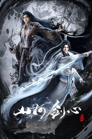 山河剑心