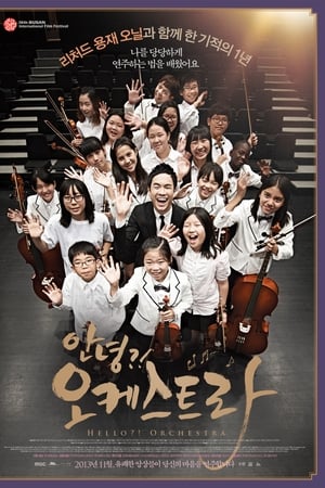안녕?! 오케스트라