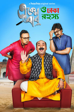 Eken Babu (একেন বাবু)第3季