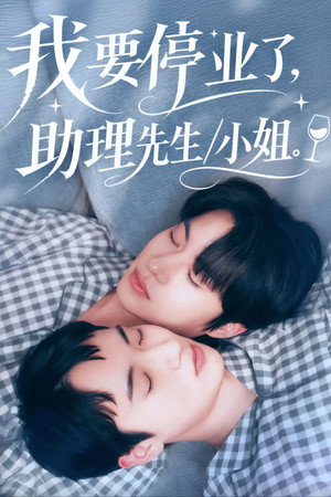 我要停业了，助理先生/小姐。