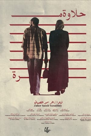 حلاوة مرة