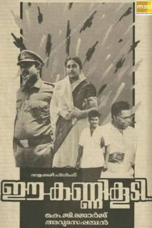 ഈ കണ്ണി കൂടി