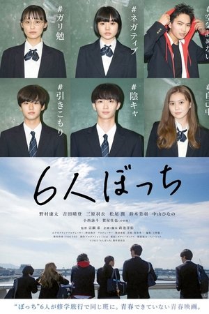 6人ぼっち