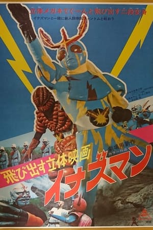 弹出式 3D 电影:闪电超人