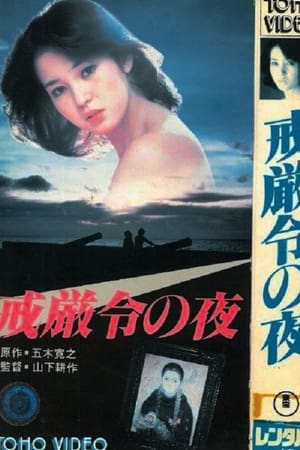 戒严令之夜