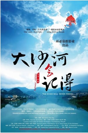 大沙河会记得