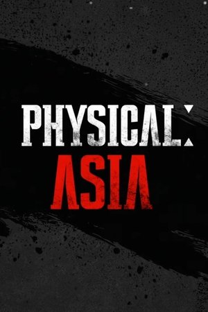 피지컬: 아시아