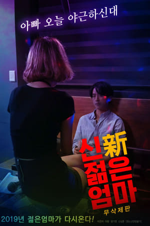 신 젊은 엄마 - 무삭제판