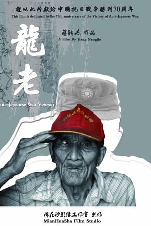 龙老