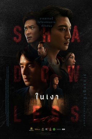ในเงา