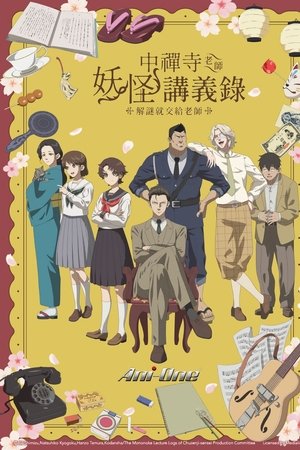中禅寺老师的灵怪讲义实录