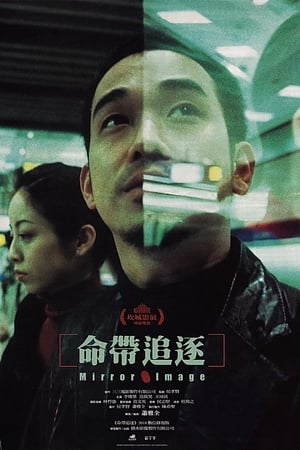 命带追逐