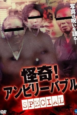 怪奇！ アンビリーバブル Special