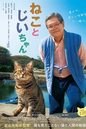猫与爷爷