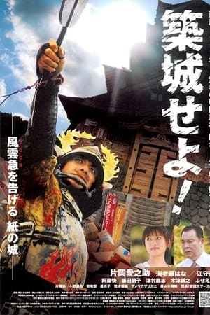 築城せよ!