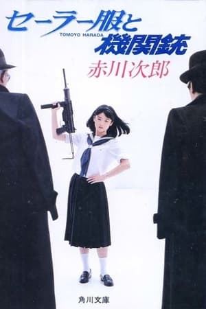 セーラー服と機関銃