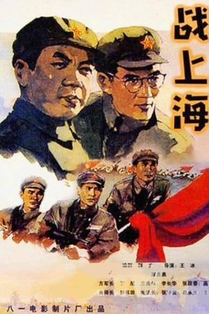 战上海