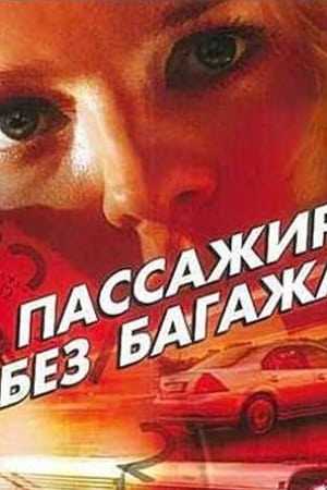 Пассажир без багажа