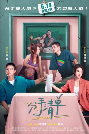 分手清单
