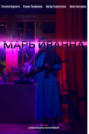 Марь Иванна