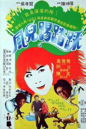 风儿踢踏踩
