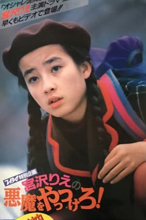 悪魔をやっつけろ！