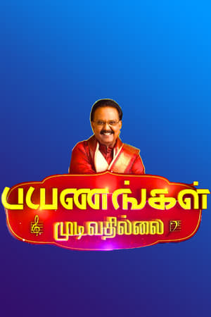 பயணங்கள் முடிவதில்லை