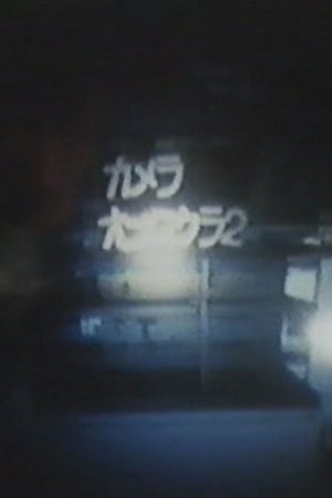 カメラオブスクラ　2