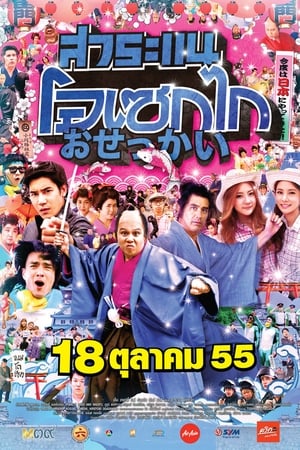 สาระแน โอเซกไก